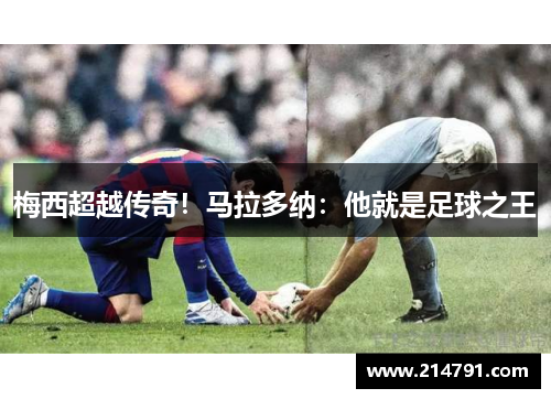 梅西超越传奇！马拉多纳：他就是足球之王