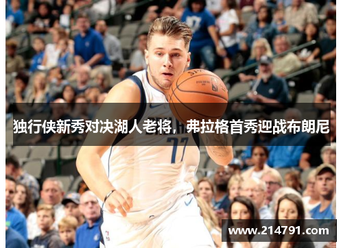 独行侠新秀对决湖人老将，弗拉格首秀迎战布朗尼