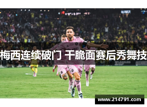 梅西连续破门 干脆面赛后秀舞技