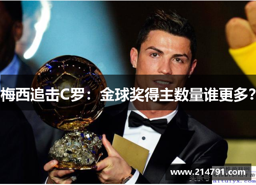 梅西追击C罗：金球奖得主数量谁更多？