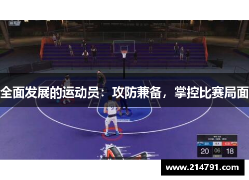 全面发展的运动员：攻防兼备，掌控比赛局面