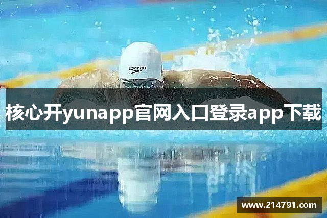 核心开yunapp官网入口登录app下载