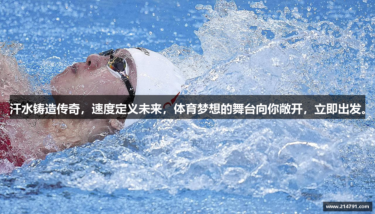 汗水铸造传奇，速度定义未来，体育梦想的舞台向你敞开，立即出发。