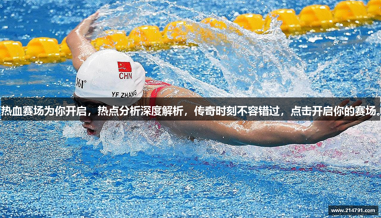 热血赛场为你开启，热点分析深度解析，传奇时刻不容错过，点击开启你的赛场。